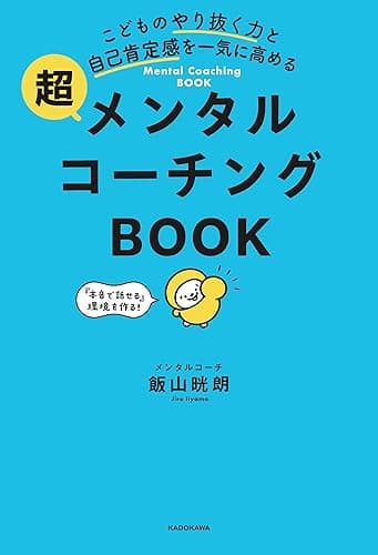 こどものやり抜く力と自己肯定感を一気に高める 超メンタルコーチングBOOK