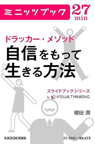 ドラッカー・メソッド 自信をもって生きる方法 スライドブックシリーズ01 (カドカワ・ミニッツブック)