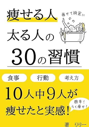 痩せる人太る人の30の習慣: 【2023年最新版】10人中9人が痩せた!っと実感した痩せる習慣をまとめました!らく痩せしたい人のための一冊!ダイエット成功シリーズ!