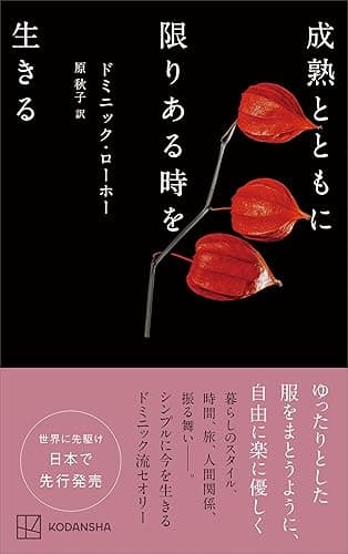 成熟とともに限りある時を生きる