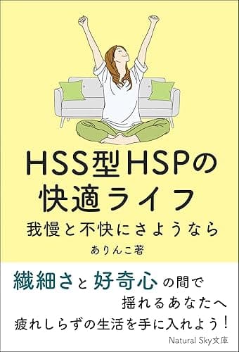 HSS型HSPの快適ライフ: 我慢と不快にさようなら (Natural Sky文庫)
