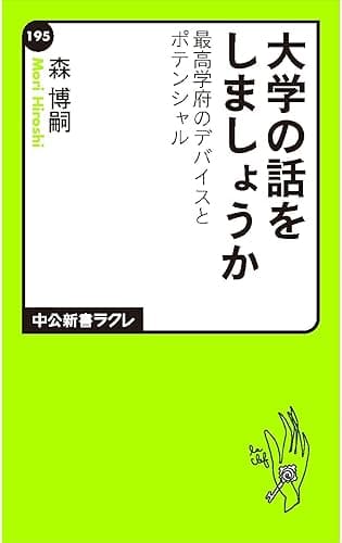 大学の話をしましょうか 最高学府のデバイスとポテンシャル (中公新書ラクレ)