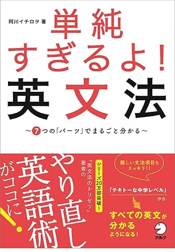 単純すぎるよ! 英文法~7つの「パーツ」でまるごと分かる~「トリセツ」シリーズで話題のやりなおし英語の集大成!