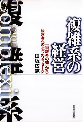 複雑系の経営―「複雑系の知」から経営者への七つのメッセージ