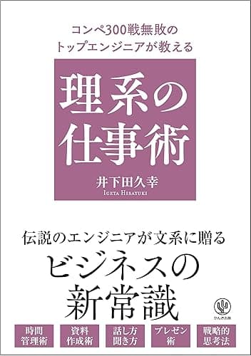 【電子限定特典付】コンペ300戦無敗のトップエンジニアが教える 理系の仕事術