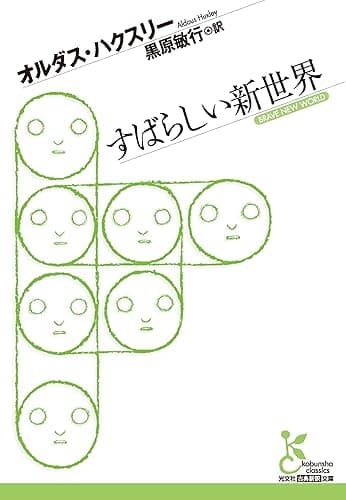 すばらしい新世界 (光文社古典新訳文庫)