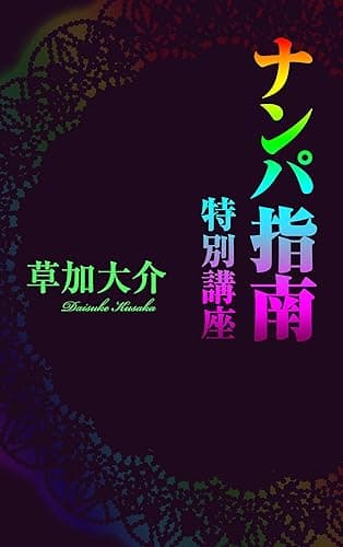 ナンパ指南 特別講座
