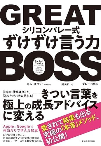 GREAT BOSS(グレートボス) ―シリコンバレー式ずけずけ言う力
