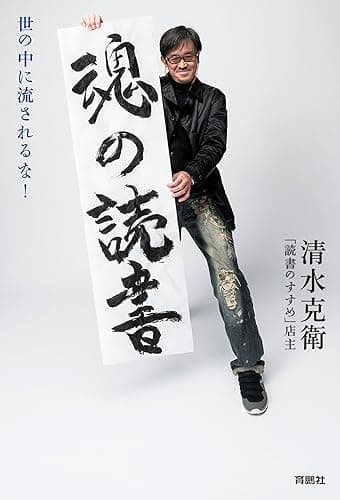 魂の読書 (扶桑社BOOKS)