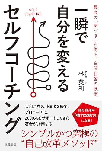 一瞬で自分を変えるセルフコーチング――最高の「気づき」を得る、自問自答の技術 (三笠書房 電子書籍)