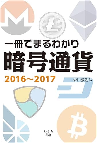 一冊でまるわかり暗号通貨2016~2017