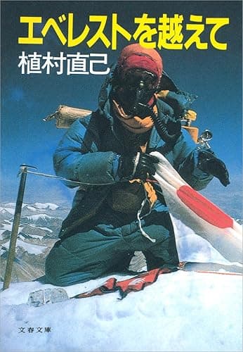 エベレストを越えて (文春文庫)