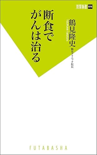 断食でがんは治る (双葉新書)