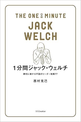 1分間ジャック・ウェルチ 勝利に徹する不屈のリーダー戦略77