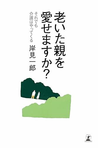 老いた親を愛せますか? それでも介護はやってくる (幻冬舎単行本)