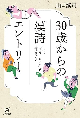 30歳からの漢詩エントリー: それは「どう生きるか」を考えること