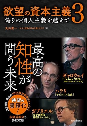 欲望の資本主義3―偽りの個人主義を越えて