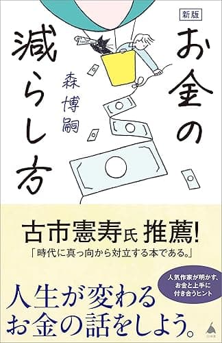 新版 お金の減らし方 (SB新書)