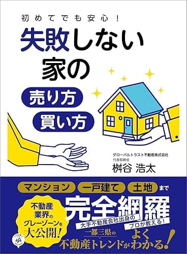 初めてでも安心!失敗しない家の売り方・買い方――「マンション」「一戸建て」「土地」まで完全網羅
