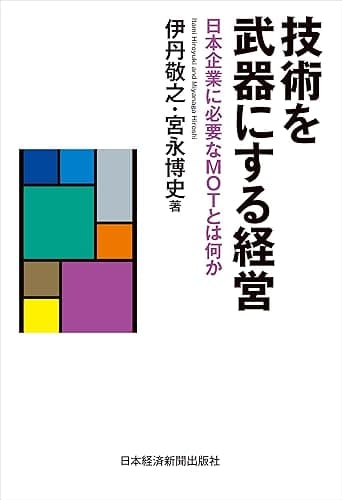 技術を武器にする経営--日本企業に必要なMOTとは何か (日本経済新聞出版)