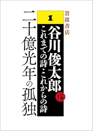 二十億光年の孤独