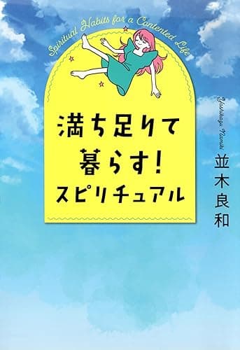 満ち足りて暮らす! スピリチュアル (きずな出版)