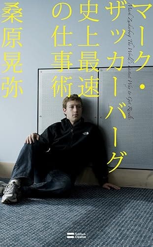 マーク・ザッカーバーグ 史上最速の仕事術