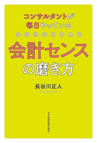 コンサルタントが毎日やっている会計センスの磨き方 (日本経済新聞出版)
