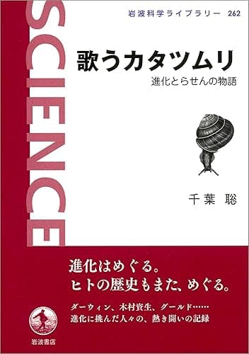 歌うカタツムリ-進化とらせんの物語 (岩波科学ライブラリー)