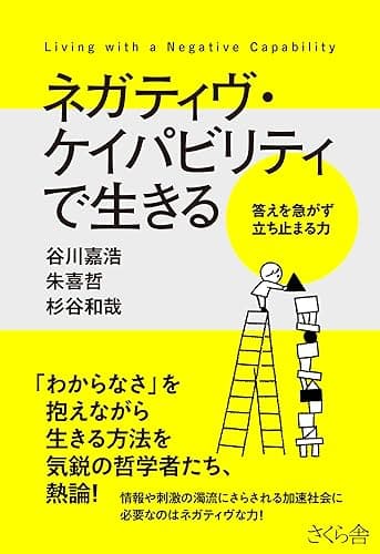 ネガティヴ・ケイパビリティで生きる