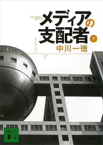 メディアの支配者(下) (講談社文庫)
