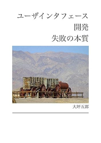 ユーザインタフェース開発失敗の本質