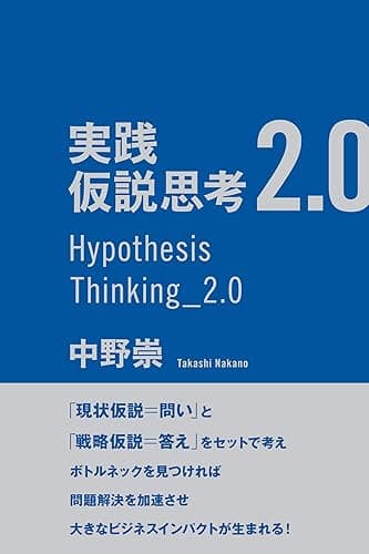 実践 仮説思考2.0