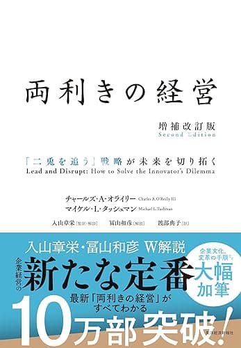 両利きの経営(増補改訂版)―「二兎を追う」戦略が未来を切り拓く