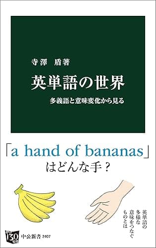 英単語の世界 多義語と意味変化から見る (中公新書)