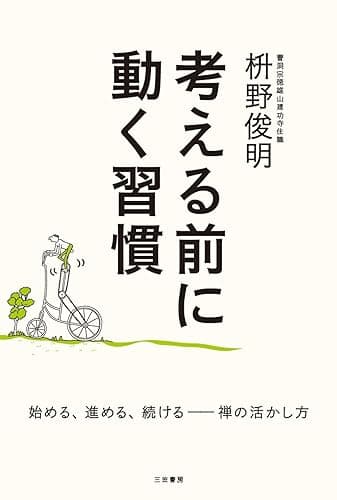考える前に動く習慣―――始める、進める、続ける 禅の活かし方