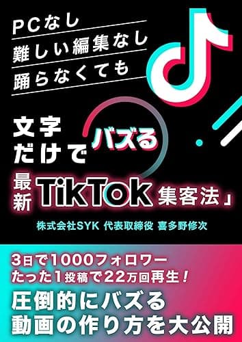 文字だけでバズる「最新TikTok集客法」:ライバルと差をつけて売上を伸ばしたい個人事業主へ