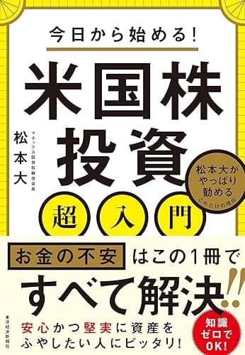 今日から始める! 米国株投資超入門―松本大がやっぱり勧めるこれだけの理由