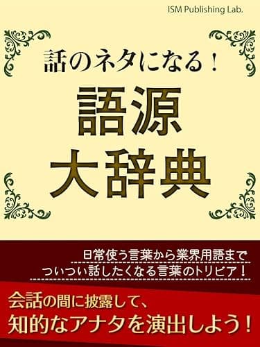 話のネタになる! 語源大辞典