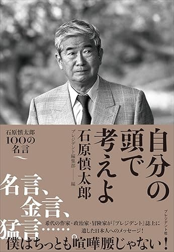 自分の頭で考えよ――石原慎太郎100の名言