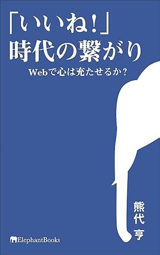 「いいね!」時代の繋がり―Webで心は充たせるか?― エレファントブックス新書