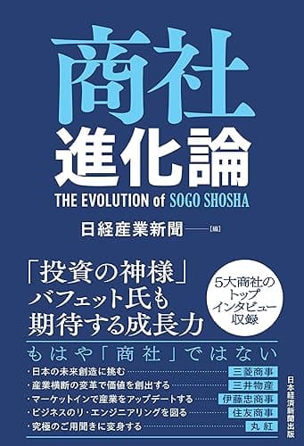 商社進化論 (日本経済新聞出版)