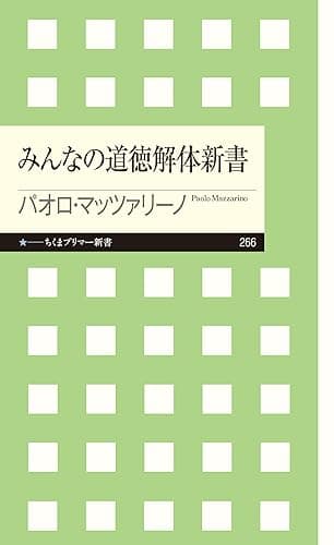 みんなの道徳解体新書 (ちくまプリマー新書)