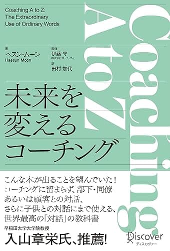 Coaching A to Z (コーチングエートゥジー) 未来を変えるコーチング