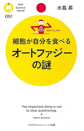 細胞が自分を食べる オートファジーの謎 (PHPサイエンス・ワールド新書)