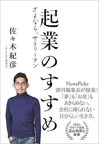 起業のすすめ さよなら、サラリーマン (文春e-book)