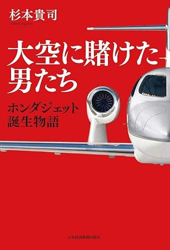大空に賭けた男たち ホンダジェット誕生物語 (日本経済新聞出版)