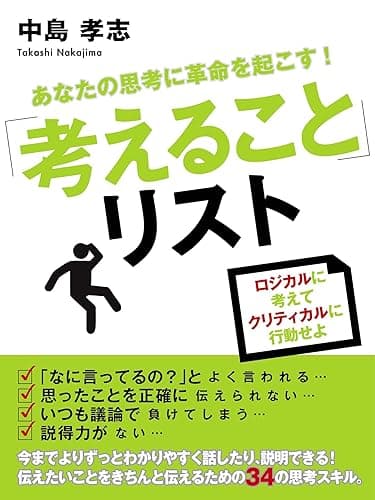 あなたの思考に革命を起こす!「考えること」リスト