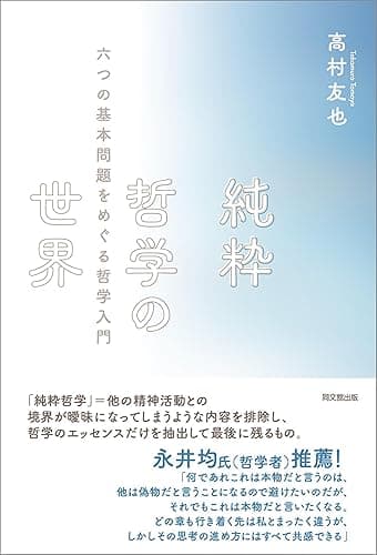 純粋哲学の世界