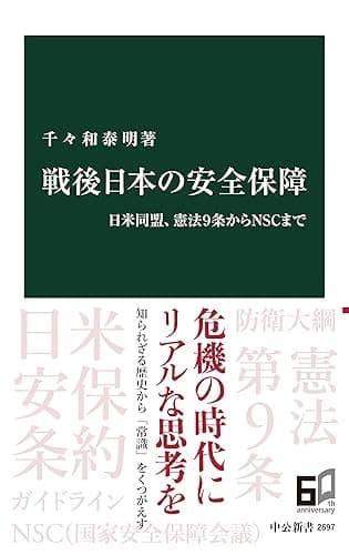 戦後日本の安全保障 日米同盟、憲法9条からNSCまで (中公新書)